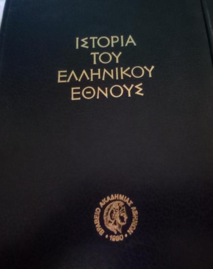 Ιστορία του Ελληνικού Έθνους Μυτιλήνη νομού Λέσβου, Νησιά Αιγαίου Βιβλία - Περιοδικά Πωλούνται (φωτογραφία 1)
