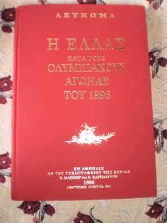 λευκωμα ''Η Ελλας κατα τους Ολυμπιακους Αγωνες του 1896'' Αθήνα νομού Αττικής - Αθηνών, Αττική Βιβλία - Περιοδικά Πωλούνται (φωτογραφία 1)
