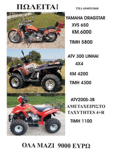 YAMAHA DRAGSTAR /ATV 300 LINHAI/ATV200S-3B Ιωάννινα νομού Ιωαννίνων, Ήπειρος Μοτοσυκλέτες - Σκούτερς Οχήματα (φωτογραφία 1)