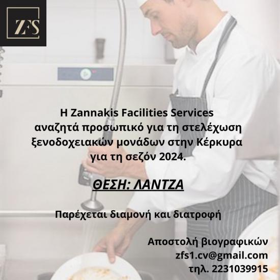 Άτομα για Λάντζα για ξενοδοχειακές μονάδες στην Κέρκυρα Κέρκυρα νομού Κέρκυρας, Νησιά Ιονίου Τουριστικός - Ξενοδοχειακός τομέας Εργασία (φωτογραφία 1)