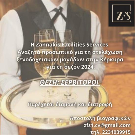 Σερβιτόροι για στελέχωση ξενοδ. μονάδων στην Κέρκυρα Κέρκυρα νομού Κέρκυρας, Νησιά Ιονίου Τουριστικός - Ξενοδοχειακός τομέας Εργασία (φωτογραφία 1)