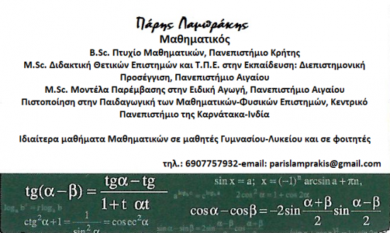 Ιδιαίτερα μαθήματα Μαθηματικών Ρόδος νομού Δωδεκανήσου, Νησιά Αιγαίου Διδακτική - Ιδιαίτερα μαθήματα Μαθήματα (φωτογραφία 1)