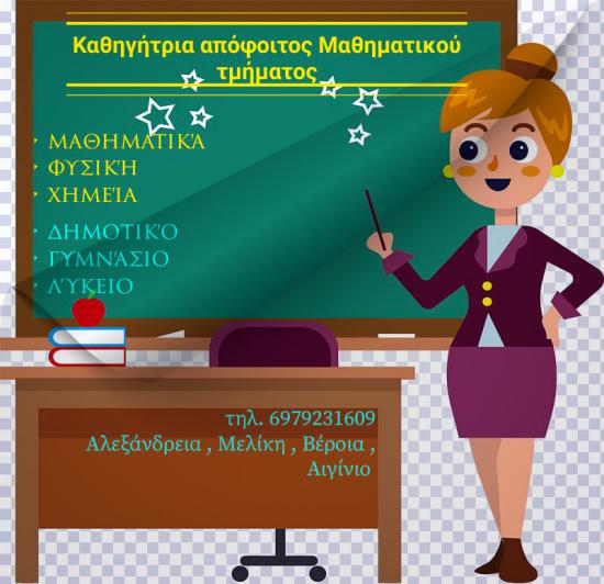 ΙΔΙΑΙΤΕΡΑ ΜΑΘΗΜΑΤΙΚΑ ΦΥΣΙΚΗ Βέροια νομού Ημαθίας, Μακεδονία Διδακτική - Ιδιαίτερα μαθήματα Μαθήματα (φωτογραφία 1)