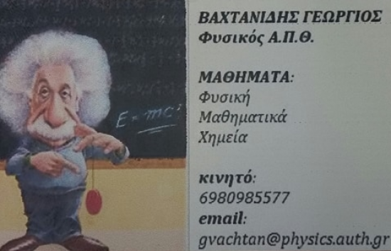 Μαθήματα Φυσικής, Μαθηματικών και Χημείας (και μέσω Skype) Θεσσαλονίκη νομού Θεσσαλονίκης, Μακεδονία Διδακτική - Ιδιαίτερα μαθήματα Μαθήματα (φωτογραφία 1)