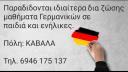 Ιδιαίτερα Μαθήματα Γερμανικών Καβάλα Καβάλα νομού Καβάλας, Μακεδονία Μαθήματα ξένων γλωσσών Μαθήματα (μικρογραφία 1)