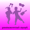 Μουσικοκινητική αγωγή κατ' οίκον Αθήνα νομού Αττικής - Αθηνών, Αττική Μαθήματα Χορού / Μουσικής / Θεάτρου Μαθήματα (μικρογραφία 2)