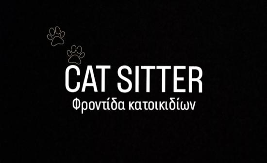 CAT SITTER. Φροντίδα κατοικιδίου. Σέρρες νομού Σερρών, Μακεδονία Άλλες υπηρεσίες Υπηρεσίες (φωτογραφία 1)