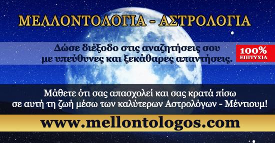 Mellontologos.com - Επιλέξτε τους καλύτερους επαγγελματίες Αθήνα νομού Αττικής - Αθηνών, Αττική Αστρολογία - Μελλοντολόγοι Υπηρεσίες (φωτογραφία 1)