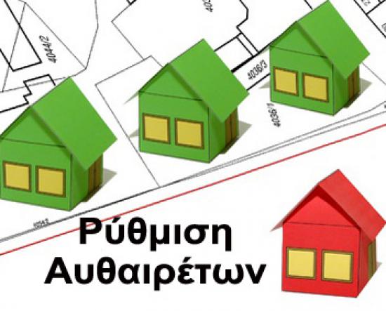 ΑΥΘΑΙΡΕΤΑ,Τακτοποίηση- Βεβαιώσεις,Τώρα! Καστοριά νομού Καστοριάς, Μακεδονία Υπηρεσίες κτιρίων - Συντήρηση Υπηρεσίες (φωτογραφία 1)