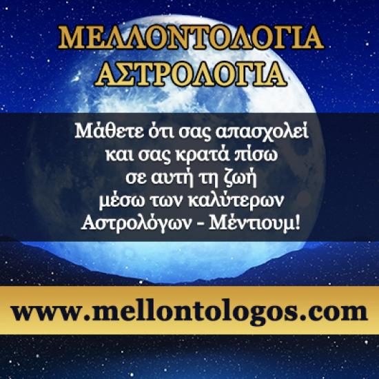 Διάλεξε τους καλύτερους επαγγελματίες! www.mellontologos.com Αθήνα νομού Αττικής - Αθηνών, Αττική Αστρολογία - Μελλοντολόγοι Υπηρεσίες (φωτογραφία 1)