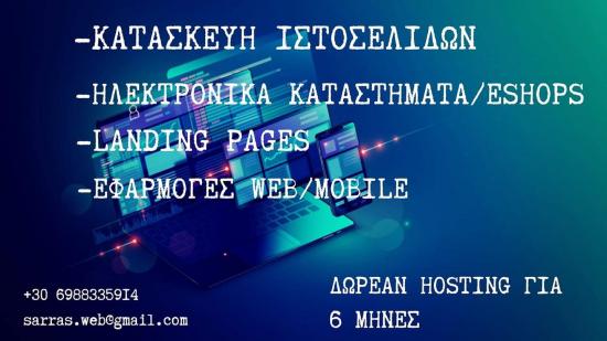 Κατασκευή Ιστοσελίδων/Eshop Πάτρα νομού Αχαϊας, Πελοπόννησος Υπολογιστές - Διαδίκτυο Υπηρεσίες (φωτογραφία 1)