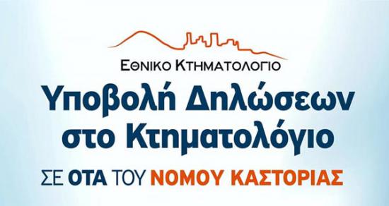 ΚΤΗΜΑΤΟΛΟΓΙΟ-Δηλώσεις για ΠΕ Καστοριάς,Τώρα! Καστοριά νομού Καστοριάς, Μακεδονία Υπηρεσίες κτιρίων - Συντήρηση Υπηρεσίες (φωτογραφία 1)