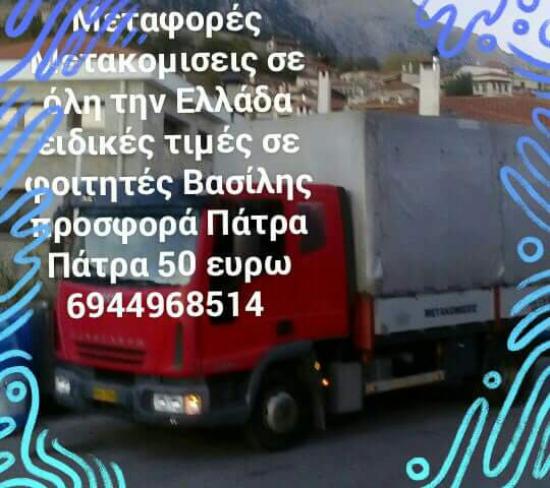 Μεταφορές Μετακομισεις Μεσολόγγι νομού Αιτωλοακαρνανίας, Στερεά Ελλάδα Μετακομίσεις - Αποθήκευση Υπηρεσίες (φωτογραφία 1)