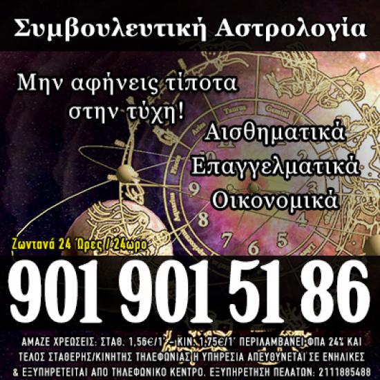 Συμβουλευτική Αστρολογία μόνο για λίγους Αθήνα νομού Αττικής - Αθηνών, Αττική Αστρολογία - Μελλοντολόγοι Υπηρεσίες (φωτογραφία 1)