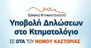 ΚΤΗΜΑΤΟΛΟΓΙΟ-Δηλώσεις για ΠΕ Καστοριάς,Τώρα! Καστοριά νομού Καστοριάς, Μακεδονία Υπηρεσίες κτιρίων - Συντήρηση Υπηρεσίες (μικρογραφία 1)