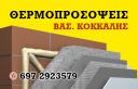 θερμοπρόσοψη 6972923579 Κρανιδι νομού Αργολίδος, Πελοπόννησος Επιδιορθώσεις - Μάστορες Υπηρεσίες (μικρογραφία 1)