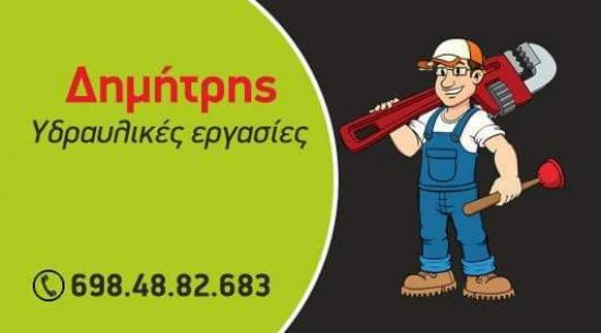Υδραυλικές εργασίες και κόψιμο χόρτων Σέρρες νομού Σερρών, Μακεδονία Υπηρεσίες κτιρίων - Συντήρηση Υπηρεσίες (φωτογραφία 1)