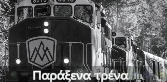 Tα παράξενα τρένα,αναζητούν μπασίστα! Αθήνα νομού Αττικής - Αθηνών, Αττική Μουσικοί - Καλλιτέχνες - Συγκροτήματα Κοινότητα (φωτογραφία 1)