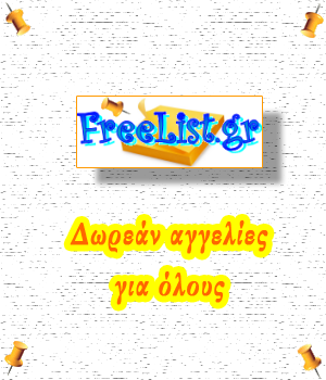 FreeList.gr - Αγγελίες δωρεάν