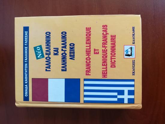 2 ξενόγλωσσα λεξικά (γαλλικό,γερμανικό) Χαλκίδα νομού Ευβοίας, Στερεά Ελλάδα Βιβλία - Περιοδικά Πωλούνται (φωτογραφία 1)