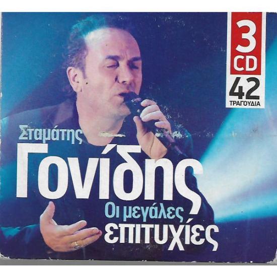 3 CD / ΣΤΑΜΑΤΗΣ ΓΟΝΙΔΗΣ Αθήνα νομού Αττικής - Αθηνών, Αττική Μουσική - CD - Δίσκοι Πωλούνται (φωτογραφία 1)