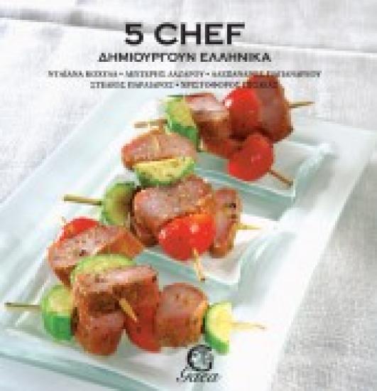 5 Chef Δημιουργούν Ελληνικά Μαρουσι νομού Αττικής - Αθηνών, Αττική Βιβλία - Περιοδικά Πωλούνται (φωτογραφία 1)