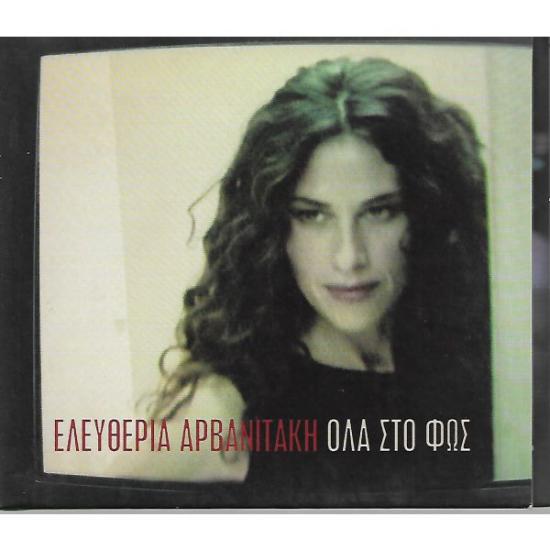 CD/ ΕΛΕΥΘΕΡΙΑ ΑΡΒΑΝΙΤΑΚΗ / ΟΛΑ ΣΤΟ ΦΩΣ Αθήνα νομού Αττικής - Αθηνών, Αττική Μουσική - CD - Δίσκοι Πωλούνται (φωτογραφία 1)