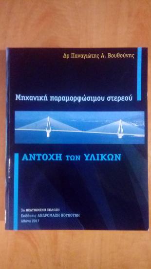 Αντοχή των Υλικών  - Μηχανική Παραμορφώσιμου Στερεού. Αιγαλεω νομού Αττικής - Αθηνών, Αττική Βιβλία - Περιοδικά Πωλούνται (φωτογραφία 1)