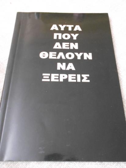 ΑΥΤΑ ΠΟΥ ΔΕΝ ΘΕΛΟΥΝ ΝΑ ΞΕΡΕΙΣ Κιατο νομού Κορινθίας, Πελοπόννησος Βιβλία - Περιοδικά Πωλούνται (φωτογραφία 1)