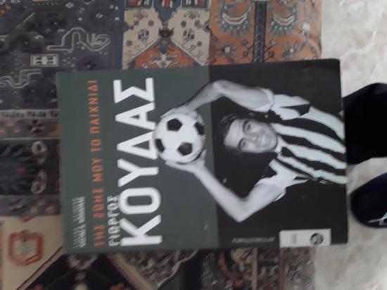 Βιβλίο με την βιογραφία του Γιώργου Κουδα παλαίμαχος ποδοσφα Σέρρες νομού Σερρών, Μακεδονία Βιβλία - Περιοδικά Πωλούνται (φωτογραφία 1)