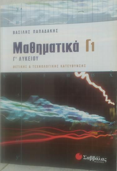 Βοηθήματα ΜΑΘΗΜΑΤΙΚΑ & ΦΥΣΙΚΗ Νεοι Επιβατες νομού Θεσσαλονίκης, Μακεδονία Βιβλία - Περιοδικά Πωλούνται (φωτογραφία 1)