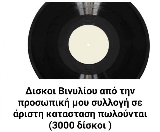 Δίσκοι βινυλίου,από την προσωπική συλλογή μου, Αθήνα νομού Αττικής - Αθηνών, Αττική Μουσική - CD - Δίσκοι Πωλούνται (φωτογραφία 1)