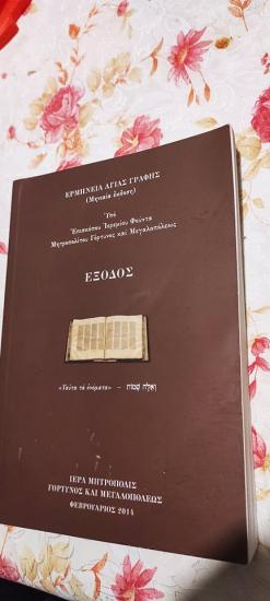 ΕΞΟΔΟΣ -ΕΡΜΗΝΕΙΑ ΑΓΙΑΣ ΓΡΑΦΗΣ Κυπαρισσια νομού Μεσσηνίας, Πελοπόννησος Βιβλία - Περιοδικά Πωλούνται (φωτογραφία 1)