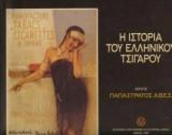 Η ιστορία του ελληνικού τσιγάρου Μαρουσι νομού Αττικής - Αθηνών, Αττική Βιβλία - Περιοδικά Πωλούνται (φωτογραφία 1)