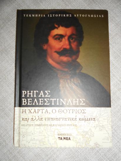 Η ΧΑΡΤΑ Ο ΘΟΥΡΙΟΣ  TOY ΡΗΓΑ ΒΕΛΕΣΤΙΝΛΗ Κιατο νομού Κορινθίας, Πελοπόννησος Βιβλία - Περιοδικά Πωλούνται (φωτογραφία 1)