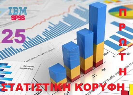 ΙΒΜ SPSS Statistics 25 Πειραιας νομού Αττικής - Πειραιώς / Νήσων, Αττική Η/Υ - Υλικό - Λογισμικό Πωλούνται (φωτογραφία 1)