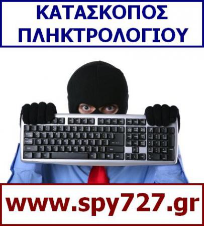 ΚΑΤΑΣΚΟΠΟΣ ΠΛΗΚΤΡΟΛΟΓΙΟΥ Αθήνα νομού Αττικής - Αθηνών, Αττική Ηλεκτρονικές συσκευές Πωλούνται (φωτογραφία 1)