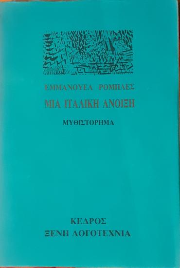 ΜΙΑ ΙΤΑΛΙΚΗ ΑΝΟΙΞΗ Βιβλιο Αθήνα νομού Αττικής - Αθηνών, Αττική Βιβλία - Περιοδικά Πωλούνται (φωτογραφία 1)