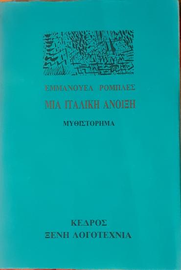 ΜΙΑ ΙΤΑΛΙΚΗ ΑΝΟΙΞΗ Βιβλιο Αθήνα νομού Αττικής - Αθηνών, Αττική Βιβλία - Περιοδικά Πωλούνται (φωτογραφία 1)