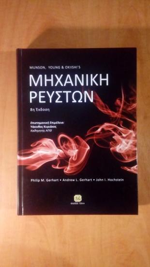 Μηχανική των Ρευστών Αιγαλεω νομού Αττικής - Αθηνών, Αττική Βιβλία - Περιοδικά Πωλούνται (φωτογραφία 1)