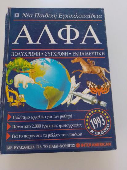 Νέα Παιδική Εγκυκλοπαίδεια ΑΛΦΑ Αθήνα νομού Αττικής - Αθηνών, Αττική Βιβλία - Περιοδικά Πωλούνται (φωτογραφία 1)