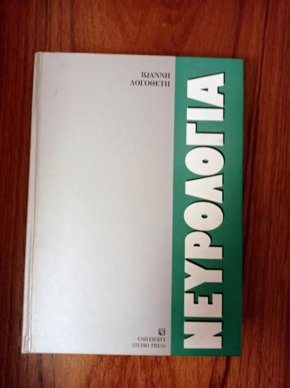 ΝΕΥΡΟΛΟΓΙΑ ΙΩΑΝΝΗ ΛΟΓΟΘΕΤΗ 1 ΤΟΜΟΣ ΣΚΛΗΡΟΔΕΤΟΣ Αθήνα νομού Αττικής - Αθηνών, Αττική Βιβλία - Περιοδικά Πωλούνται (φωτογραφία 1)