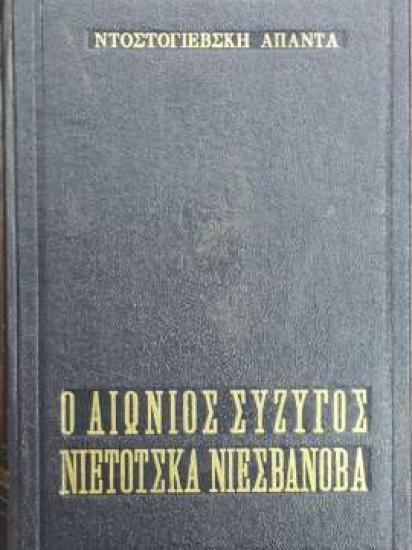 Ο Αιώνιος Σύζυγος / Νιέτοτσκα Νιεσβάνοβα του Ντοστογιέβσκη Μαρουσι νομού Αττικής - Αθηνών, Αττική Βιβλία - Περιοδικά Πωλούνται (φωτογραφία 1)