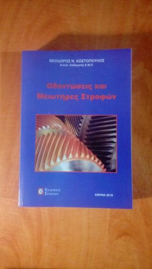 Οδοντώσεις και Μειωτήρες Στροφών Αιγαλεω νομού Αττικής - Αθηνών, Αττική Βιβλία - Περιοδικά Πωλούνται (φωτογραφία 1)