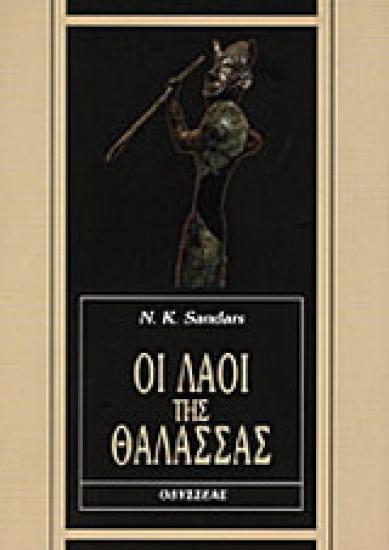 Οι Λαοί της Θάλασσας, της N. K. Sandars, εκδόσεις Οδυσσέας Μαρουσι νομού Αττικής - Αθηνών, Αττική Βιβλία - Περιοδικά Πωλούνται (φωτογραφία 1)