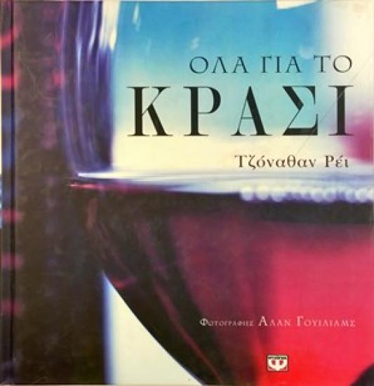 Όλα Για Το Κρασί του Τζόναθαν Ρέι Μαρουσι νομού Αττικής - Αθηνών, Αττική Βιβλία - Περιοδικά Πωλούνται (φωτογραφία 1)