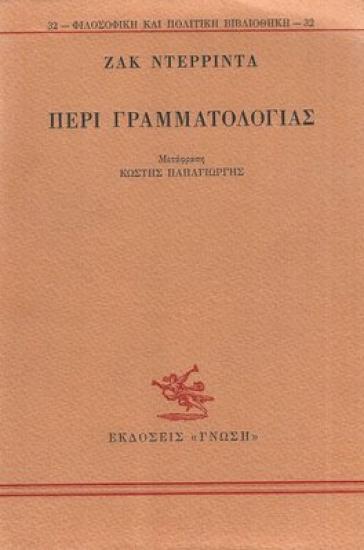 "Περί Γραμματολογίας" του Ζακ Ντεριντά Μαρουσι νομού Αττικής - Αθηνών, Αττική Βιβλία - Περιοδικά Πωλούνται (φωτογραφία 1)