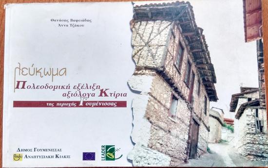 Πολεοδομική εξέλιξη - αξιόλογα κτίρια της περιοχής Γουμένισσ Έδεσσα νομού Πέλλης, Μακεδονία Βιβλία - Περιοδικά Πωλούνται (φωτογραφία 1)