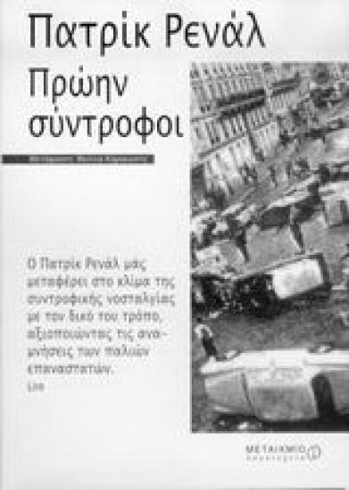 Πρώην Σύντροφοι του Πατρίκ Ρενάλ (εξαντλημένο) Μαρουσι νομού Αττικής - Αθηνών, Αττική Βιβλία - Περιοδικά Πωλούνται (φωτογραφία 1)