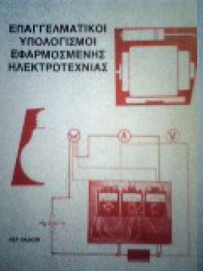 Πωλείται Bιβλίο Yπολογισμοί Hλεκτροτεχνίας Πειραιας νομού Αττικής - Πειραιώς / Νήσων, Αττική Βιβλία - Περιοδικά Πωλούνται (φωτογραφία 1)